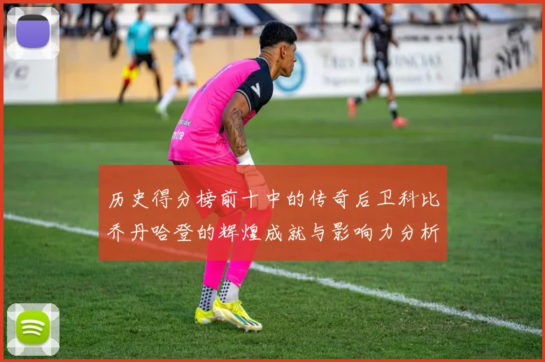 历史得分榜前十中的传奇后卫科比乔丹哈登的辉煌成就与影响力分析