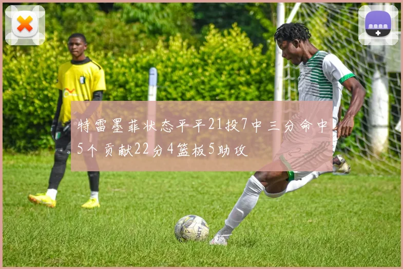 特雷墨菲状态平平21投7中三分命中5个贡献22分4篮板5助攻