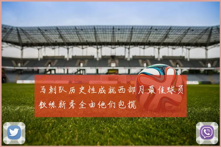马刺队历史性成就西部月最佳球员教练新秀全由他们包揽