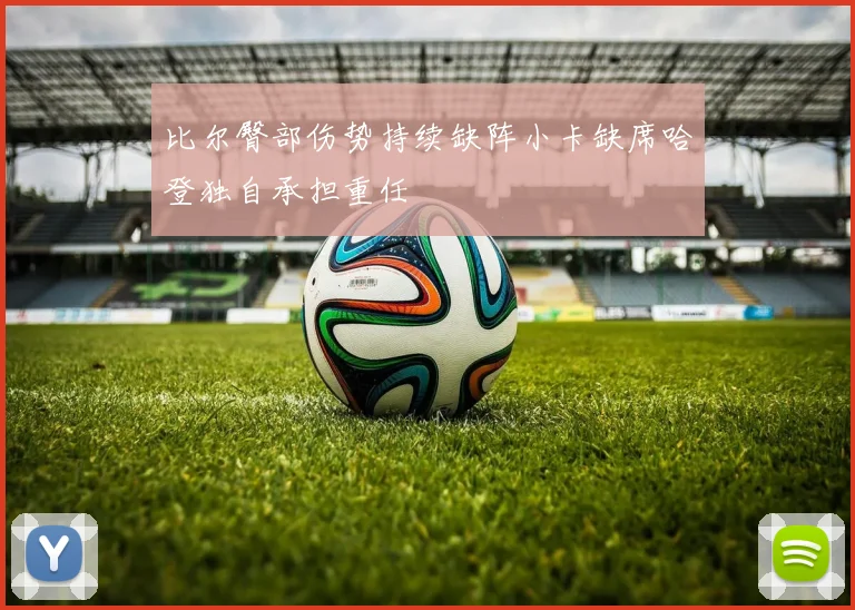 比尔臀部伤势持续缺阵小卡缺席哈登独自承担重任