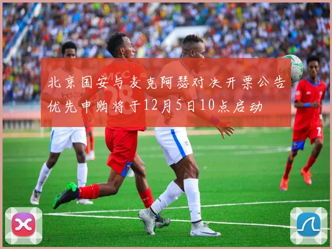 北京国安与麦克阿瑟对决开票公告优先申购将于12月5日10点启动