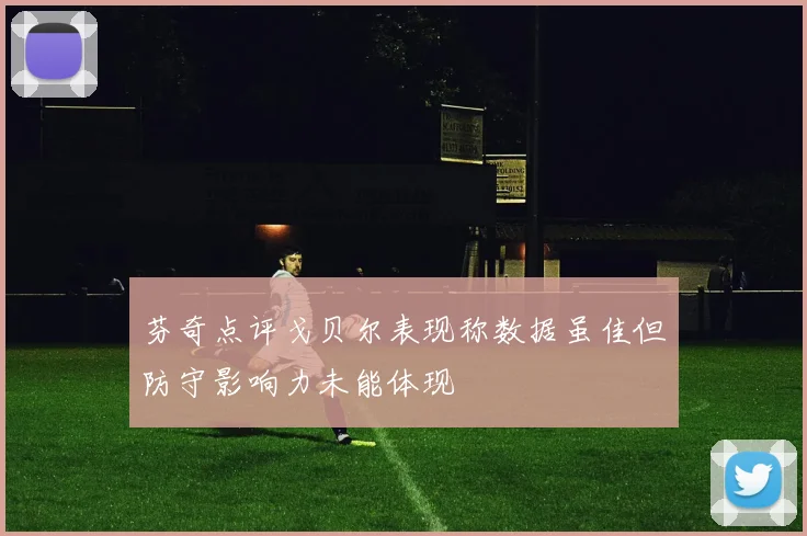 芬奇点评戈贝尔表现称数据虽佳但防守影响力未能体现