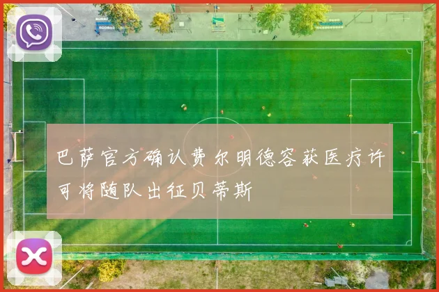 巴萨官方确认费尔明德容获医疗许可将随队出征贝蒂斯