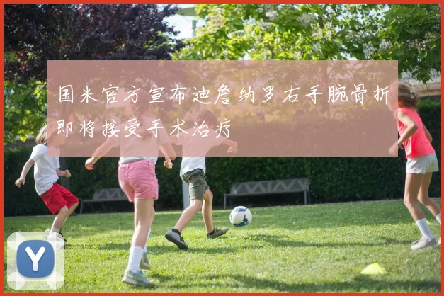 国米官方宣布迪詹纳罗右手腕骨折即将接受手术治疗