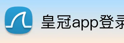 皇冠app登录平台 logo