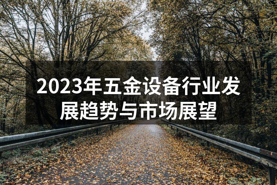 智能化设备提升生产效率