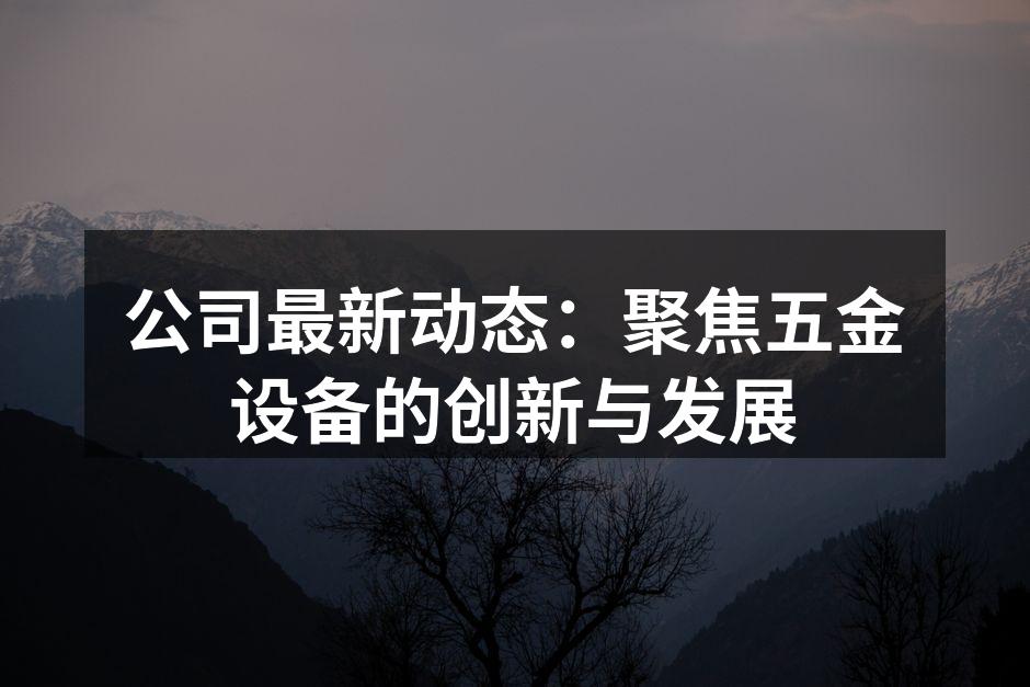 我们的新型五金设备即将上市