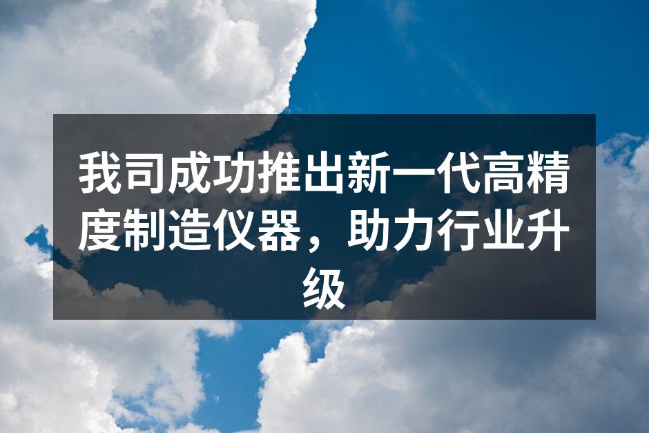 新一代高精度制造仪器展示