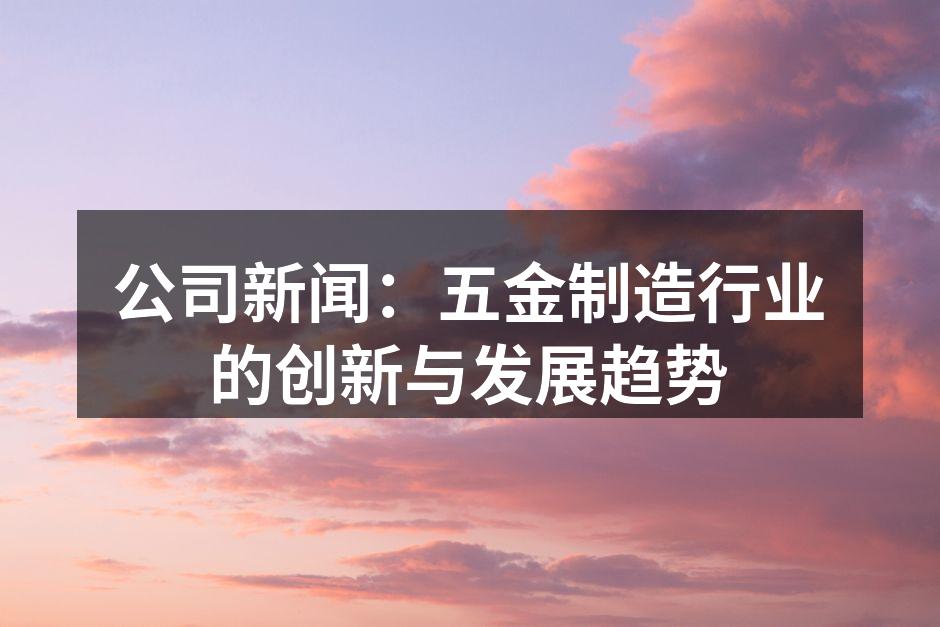 五金制造设备展示