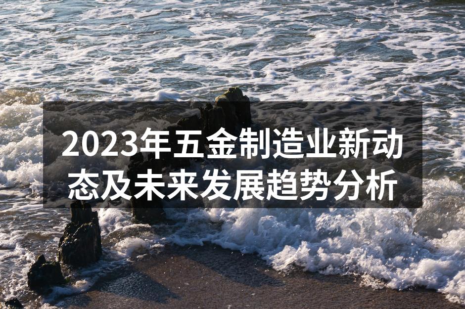 五金制造设备展示