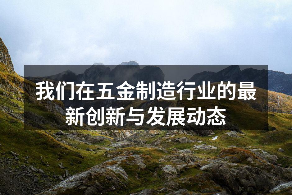 新型五金设备的展示