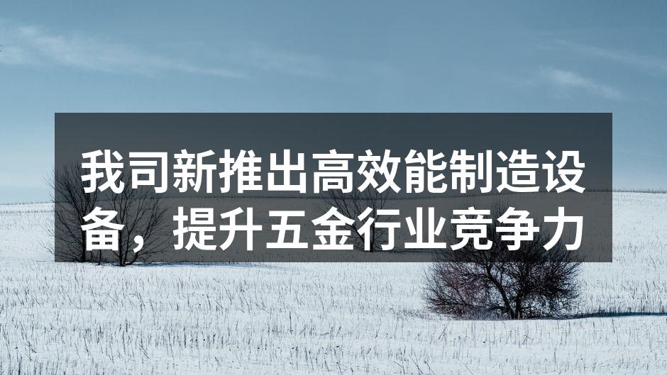 新型高效能制造设备展示