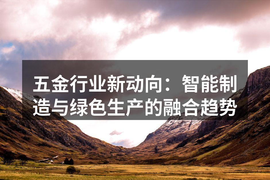 现代五金设备的智能化生产线
